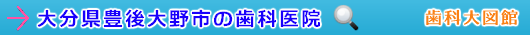 豊後大野市の歯科医院（大分県）