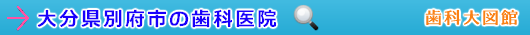 別府市の歯科医院（大分県）