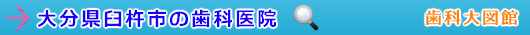 臼杵市の歯科医院（大分県）