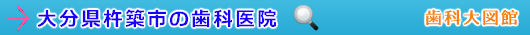 杵築市の歯科医院（大分県）