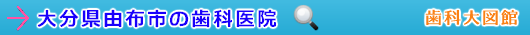 由布市の歯科医院（大分県）