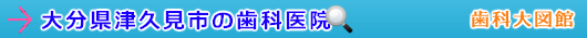 津久見市の歯科医院（大分県）