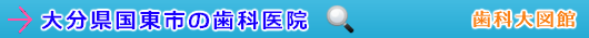 国東市の歯科医院（大分県）