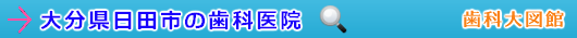 日田市の歯科医院（大分県）