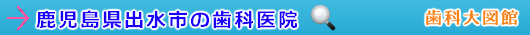 出水市の歯科医院（鹿児島県）