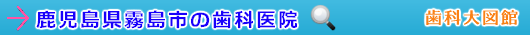 霧島市の歯科医院（鹿児島県）