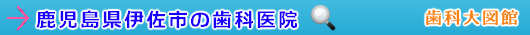 伊佐市の歯科医院（鹿児島県）