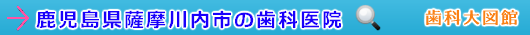 薩摩川内市の歯科医院（鹿児島県）