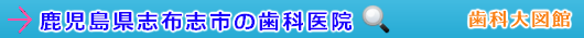 志布志市の歯科医院（鹿児島県）