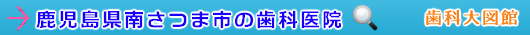 南さつま市の歯科医院（鹿児島県）