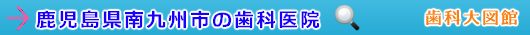 南九州市の歯科医院（鹿児島県）