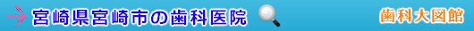 宮崎市の歯科医院（宮崎県）