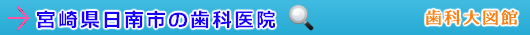 日南市の歯科医院（宮崎県）