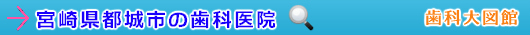 都城市の歯科医院（宮崎県）