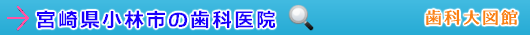 小林市の歯科医院（宮崎県）