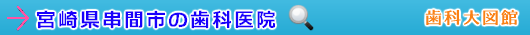 串間市の歯科医院（宮崎県）