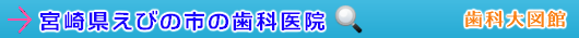 えびの市の歯科医院（宮崎県）
