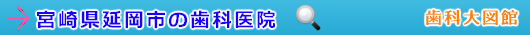 延岡市の歯科医院（宮崎県）