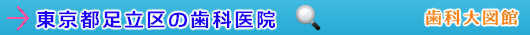 足立区の歯科医院（東京都）