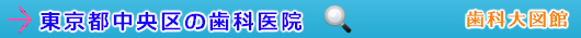 中央区の歯科医院（東京都）