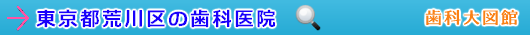 荒川区の歯科医院（東京都）