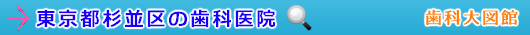 杉並区の歯科医院（東京都）