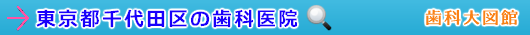 千代田区の歯科医院（東京都）