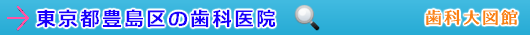 豊島区の歯科医院（東京都）