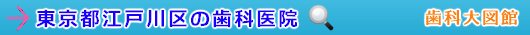 江戸川区の歯科医院（東京都）