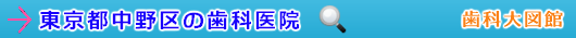 中野区の歯科医院（東京都）