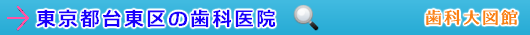 台東区の歯科医院（東京都）