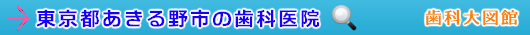 あきる野市の歯科医院（東京都）
