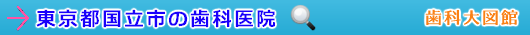 国立市の歯科医院（東京都）