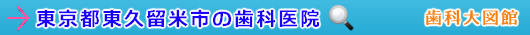 東久留米市の歯科医院（東京都）