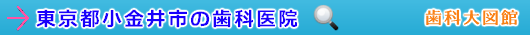 小金井市の歯科医院（東京都）