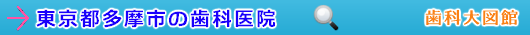 多摩市の歯科医院（東京都）