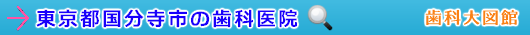 国分寺市の歯科医院（東京都）