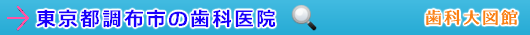 調布市の歯科医院（東京都）