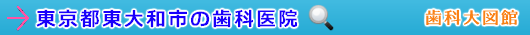 東大和市の歯科医院（東京都）