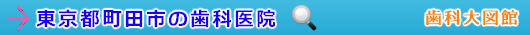 町田市の歯科医院（東京都）