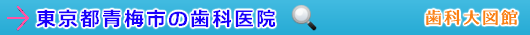 青梅市の歯科医院（東京都）