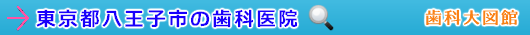 八王子市の歯科医院（東京都）