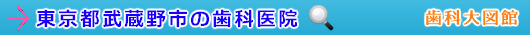 武蔵野市の歯科医院（東京都）