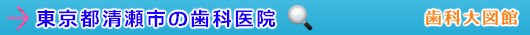 清瀬市の歯科医院（東京都）