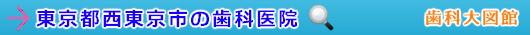 西東京市の歯科医院（東京都）