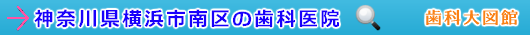 横浜市南区の歯科医院（神奈川県）