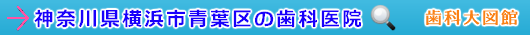 横浜市青葉区の歯科医院（神奈川県）