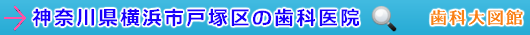 横浜市戸塚区の歯科医院（神奈川県）