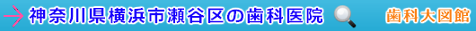 横浜市瀬谷区の歯科医院（神奈川県）