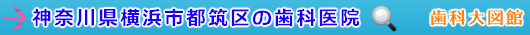 横浜市都筑区の歯科医院（神奈川県）